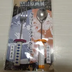鬼滅の刃 原画展 スプーン＆フォークセット 冨岡義勇 煉獄杏寿郎