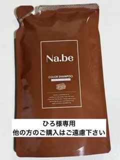 Na.be COLOR SHAMPOO チョコレートブラウンのサムネイル