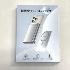 【新品未使用】超薄型モバイルバッテリー 8000mAh MagSafe対応