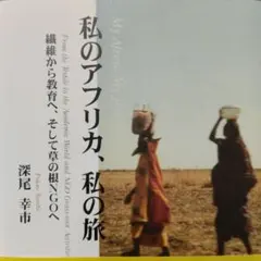 私のアフリカ、私の旅 ―繊維から教育へ、そして草の根NGOへ