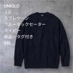 UNIQLO３Dスフレヤーンクルーネックセーター新品タグ付3XL ユニセックス可
