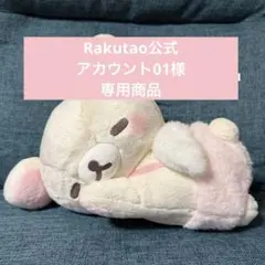【Rakutao公式アカウント01さま専用】コリラックマ すやすや天使 Rakutao公式アカウント01さま専用】コリラックマ すやすや天使 - メルカリ