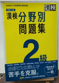 漢検2級分野別問題集