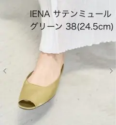 IENA サテンミュール グリーン 38のサムネイル