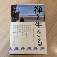 禅と生きる : 生活につながる思想と知恵20のレッスン