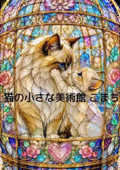 薔薇に囲まれた6匹の仲間たち｜ステンドグラス風アート - メルカリ