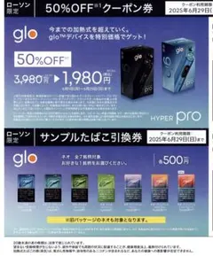 glo 50%OFFクーポンとサンプルたばこ引換券 ローソン限定