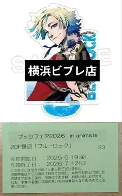 アニメイトブックフェア2026 ブルーロック アクリルスタンド カイザー