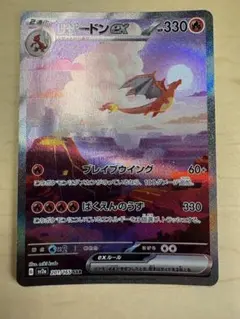 リザードンex SAR SV2a ポケモンカード151 201/165のサムネイル