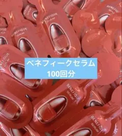 ベネフィークセラム