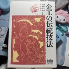 金工の伝統技法 理工学社 彫金 香取 - メルカリ