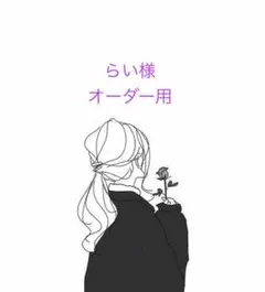 らい様オーダー用⭐︎