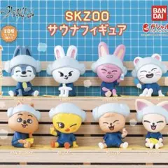 SKZOO スキズサウナ　ガチャ　コンプリート