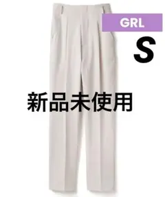 新品未使用GRLセンタープレスタックテーパードパンツアイボリーS