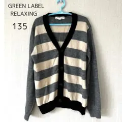GREEN LABEL RELAXING ボーダーカーディガン グレー　135