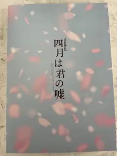 激レア】ミュージカル 「四月は君の嘘」 2020年 フライヤー チラシ