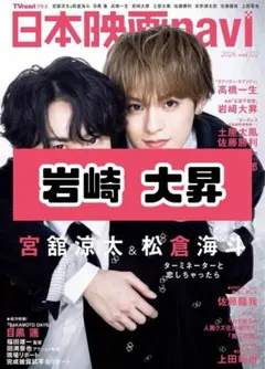日本映画navi Vol.122 岩崎大昇 KEY TO LIT雑誌 切り抜き.