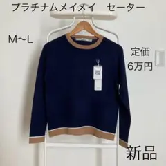 新品　meimei メイメイ　カシミヤ　セーター　ニット　ネイビー　M Lシルク 新品 meimei メイメイ カシミヤ セーター ニット ネイビー M L