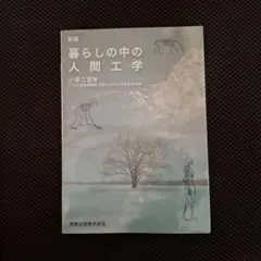 暮らしの中の人間工学