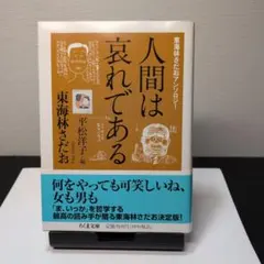 人間は哀れである 東海林さだお 著