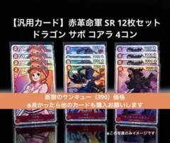 【汎用カード】赤革命軍 SR 12枚セット ドラゴン サボ コアラ 4コン