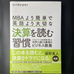 MBAより簡単で英語より大切な決算を読む習慣 シリコンバレーの起業家が教える世…