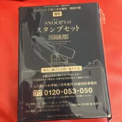 大人のおしゃれ手帖付録 1月号SNOOPYスタンプ10個セット