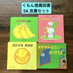 くもん推薦図書 B を含む良書セット 幼児 小学生 絵本セット No.1