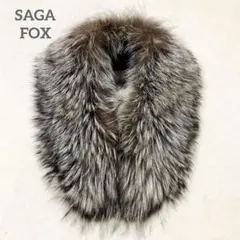 SAGA FOX フォックスファー 高品質 ショール ブラウン シルバー