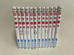 日々蝶々 12巻セット