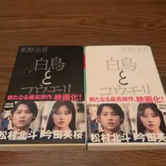 白鳥とコウモリ 上下セット