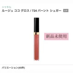 CHANEL ルージュ ココ グロス リップグロス 724 パーントシュガーのサムネイル