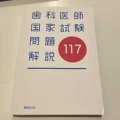 2026年最新】第119回歯科医師国家試験の人気アイテム - メルカリ