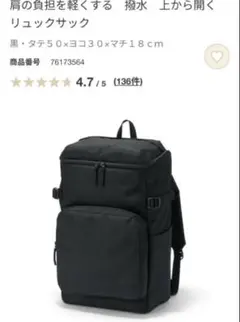無印良品 肩の負担を軽くする　撥水　上から開く　リュックサック 黒 28L