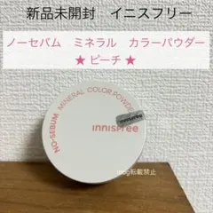 新品未開封　イニスフリー　【ピーチ】 ノーセバムミネラルカラーパウダーのサムネイル