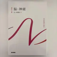 専門分野 脳・神経 成人看護学 系統看護学講座 医学書院