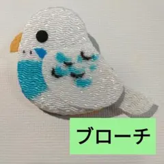 横向きインコのブローチ、セキセイインコ、水色パイド