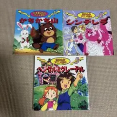 アニメ絵本 かちかち山　シンデレラ　ヘンゼルとグレーテル　3冊セット