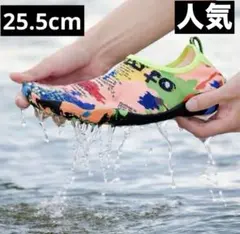 【新品】25.5cm カラフル　マリンシューズ　アクアシューズ　水陸両用