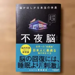 不夜脳 脳がほしがる本当の休息