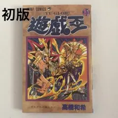 2026年最新】遊戯王 初版 1巻の人気アイテム - メルカリ