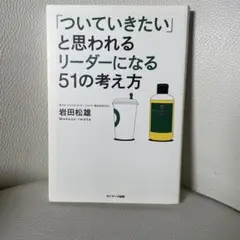 「ついていきたい」と思われるリーダーになる51の考え方