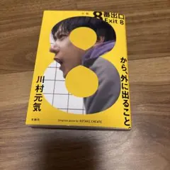 8番出口 文学・小説