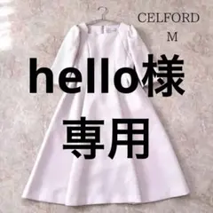 【美品】CELFORD セルフォードトリプルクロスワンピース フレア　ピンク　M