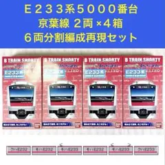 2026年最新】Bトレ E233の人気アイテム - メルカリ