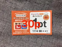 30枚(30p) すかいらーくグループアンパンマンクラブポイントカード