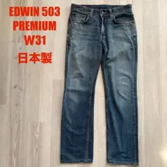 EDWIN 503 PREMIUM 【W31】日本製