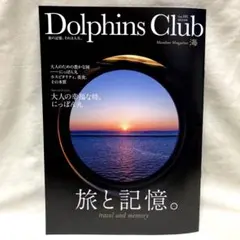 非売品‼️ ミツイオーシャンクルーズ 会員誌 ドルフィンズクラブ 最新号