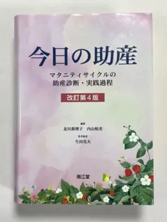 2026年最新】今日の助産―マタニティサイクルの助産診断 実践過程の人気