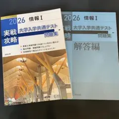 実戦攻略「情報Ⅰ」大学入学共通テスト問題集 2026